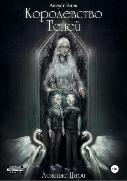 

Королевство Теней. Ложные Цари