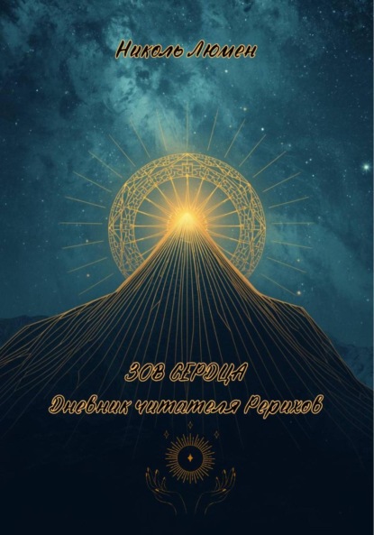 

Зов сердца: Дневник читателя Рерихов