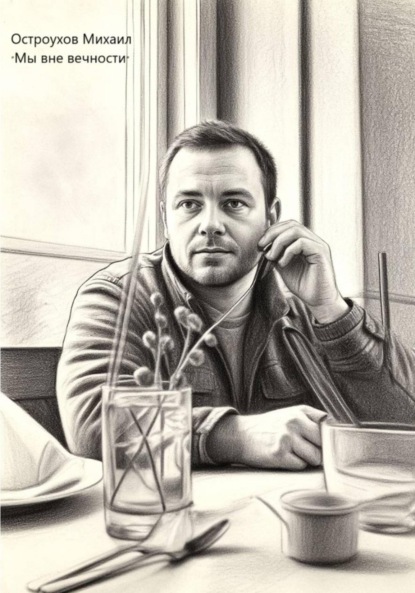 

Мы вне вечности