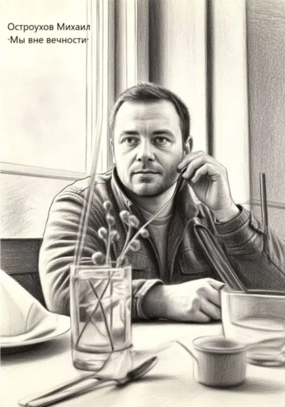 Обложка книги Мы вне вечности, Михаил Сергеевич Остроухов