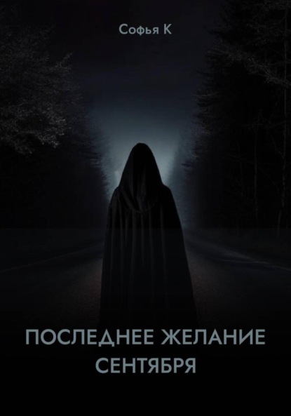 

Последнее желание сентября