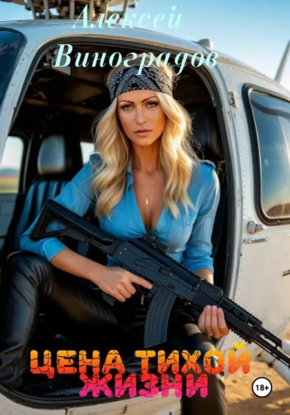 Обложка книги Цена тихой жизни, Алексей Вениаминович Виноградов