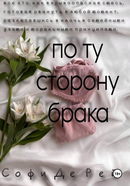 

По ту сторону брака