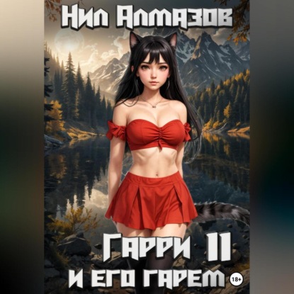 Гарри и его гарем – 11
