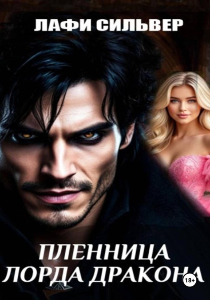 

Пленница Лорда Дракона