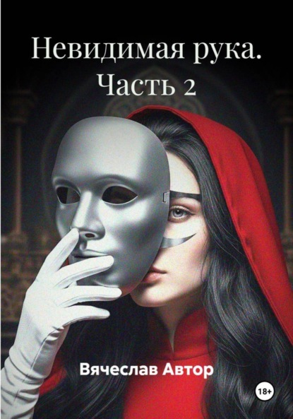 

Невидимая рука. Часть 2