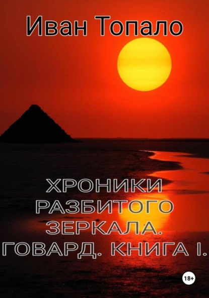 Хроники разбитого зеркала. Говард. Книга 1