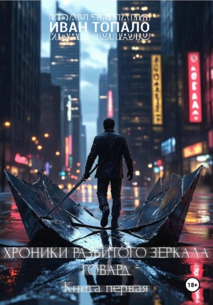 

Хроники разбитого зеркала. Говард. Книга 1