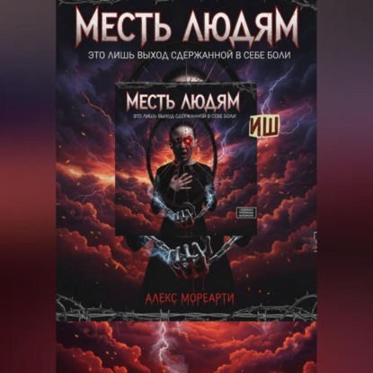 

Месть людям это лишь выход сдержанной в себе боли