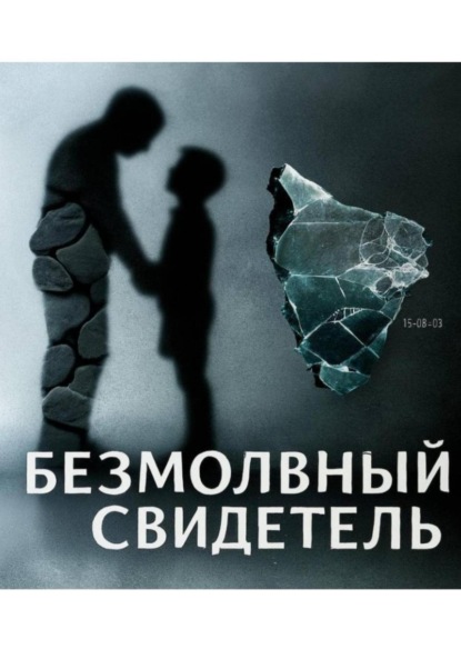 

Безмолвный свидетель