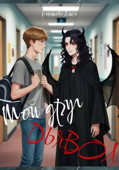 

Мой друг демон