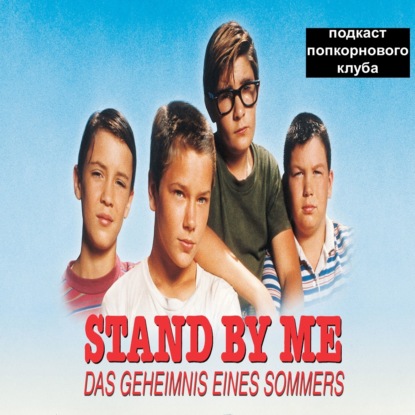 Останься со мной (1986) - Попкорновый клуб