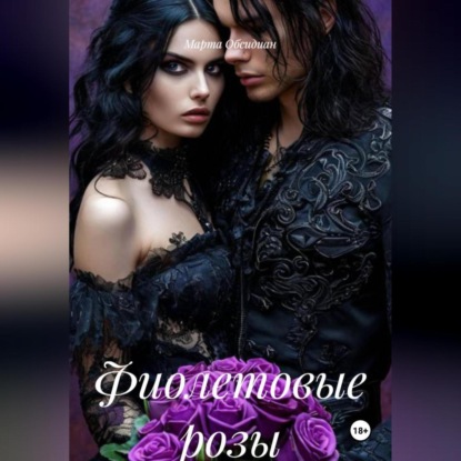 

Фиолетовые розы