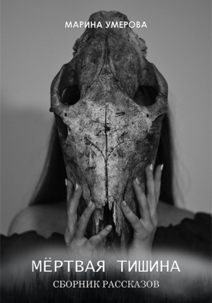 Мёртвая тишина