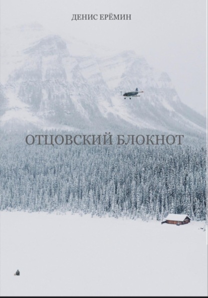 Отцовский блокнот