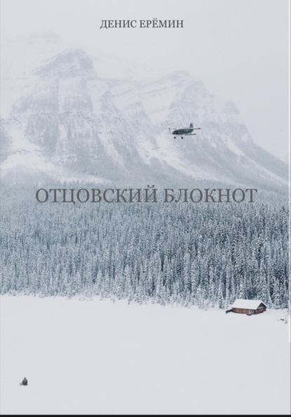 

Отцовский блокнот