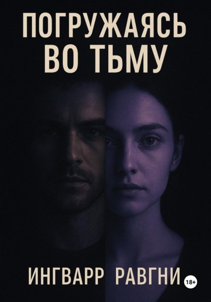 Погружаясь во тьму