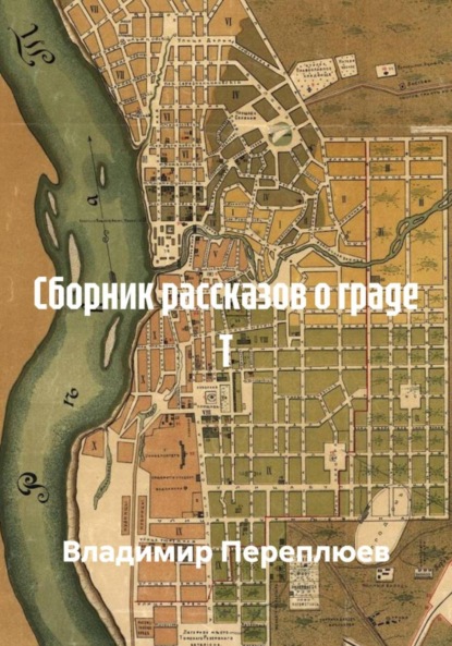 

Сборник рассказов о граде Т