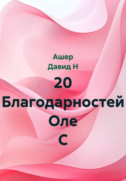 

20 Благодарностей Оле С
