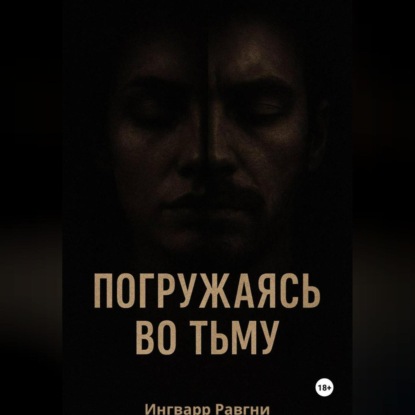 Погружаясь во тьму
