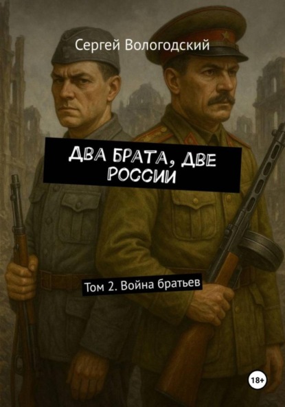 

Два брата, две России. Том 2. Война братьев