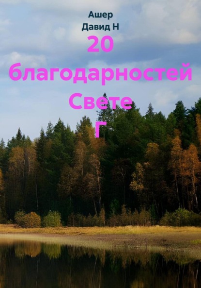 

20 благодарностей Свете Г