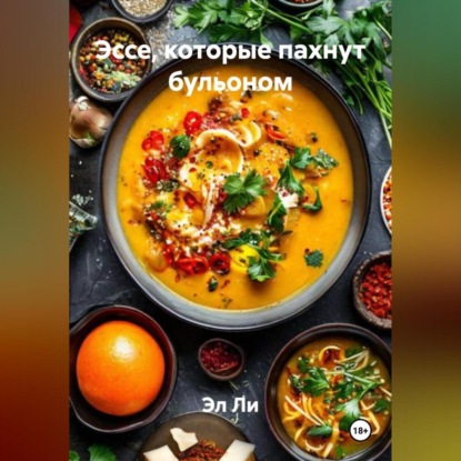 «Эссе, которые пахнут бульоном»