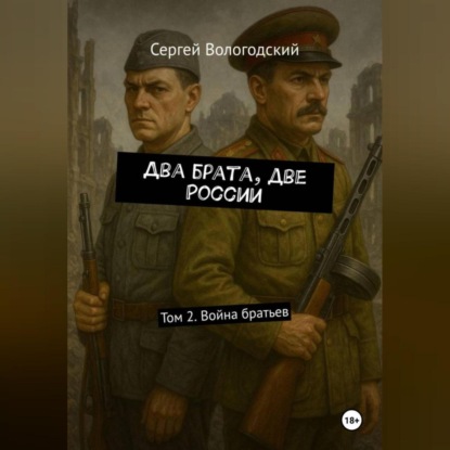 

Два брата, две России. Том 2. Война братьев
