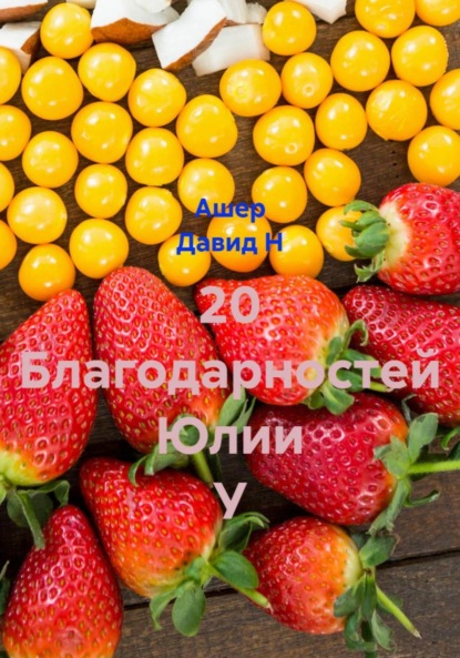 20 Благодарностей Юлии У
