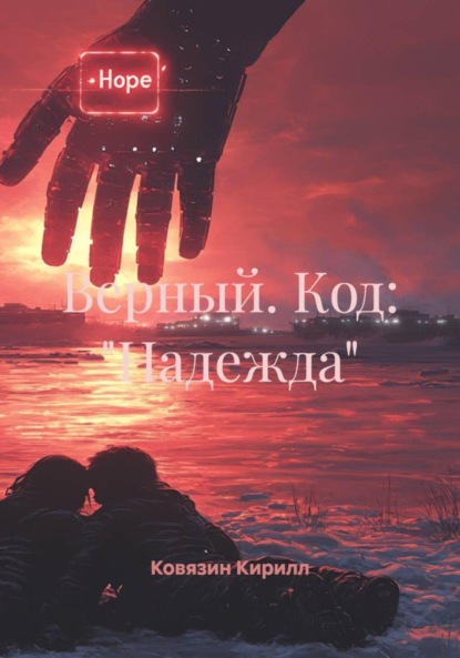 Верный. Код: «Надежда»