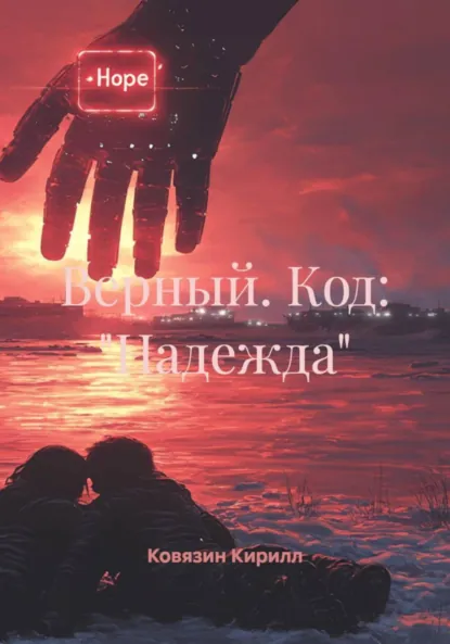 Обложка книги Верный. Код: «Надежда», Кирилл Андреевич Ковязин
