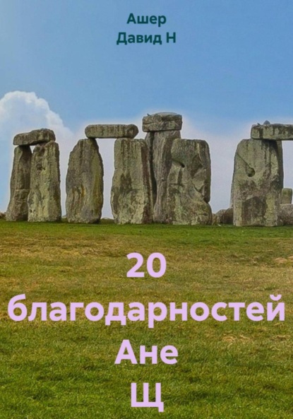 

20 благодарностей Ане Щ