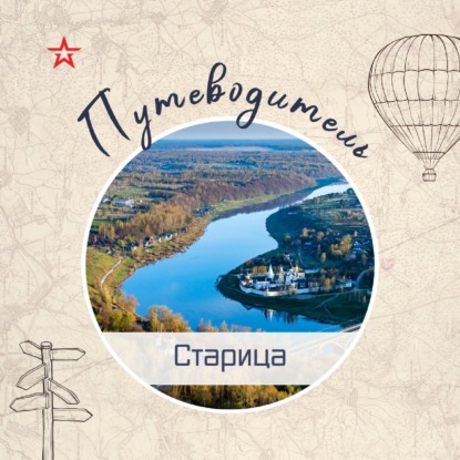 Путеводитель: Старица