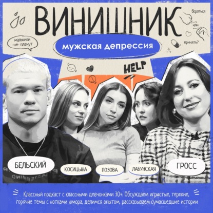 Илья Бельский | Мужская депрессия | Тревожные звоночки и как помочь близкому | ВИНИШНИК