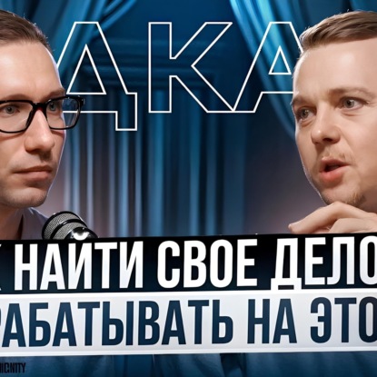 Как найти СВОЕ ДЕЛО и начать зарабатывать, на том что нравится ✦ Денис Сергеев — основатель К ЦЕЛИ