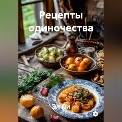 

Рецепты одиночества