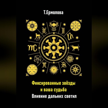 Фиксированные звёзды и ваша судьба. Влияние дальних светил