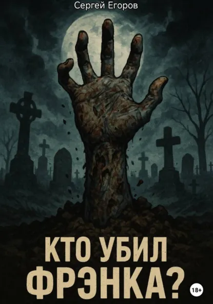 Обложка книги Кто убил Фрэнка?, Сергей Егоров