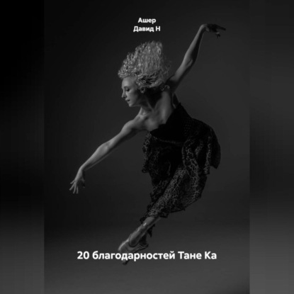 20 благодарностей Тане Ка