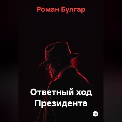 

Ответный ход Президента