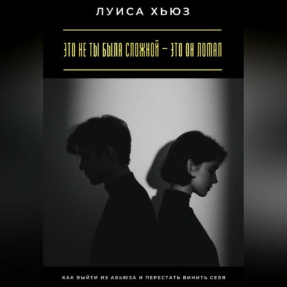 

Это не ты была сложной – это он ломал. Как выйти из абьюза и перестать винить себя