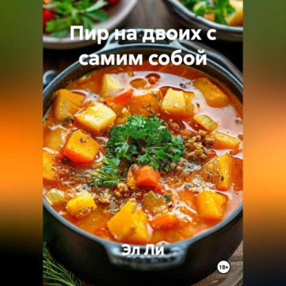 Пир на двоих с самим собой