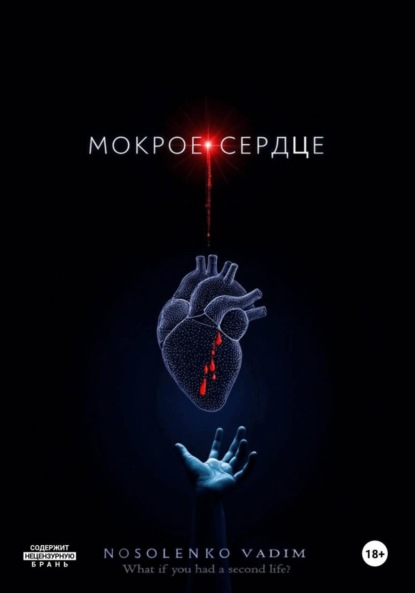 

Мокрое сердце