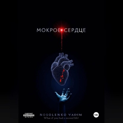 

Мокрое сердце