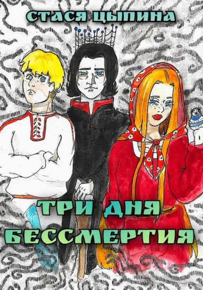 

Три дня бессмертия