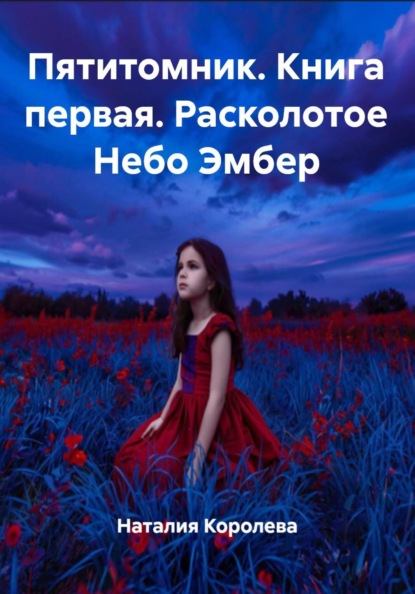 Пятитомник. Книга первая. Расколотое Небо Эмбер