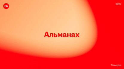 

Альманах HeadHunter 2025