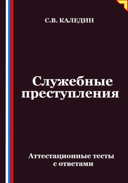 Служебные преступления. Аттестационные тесты с ответами