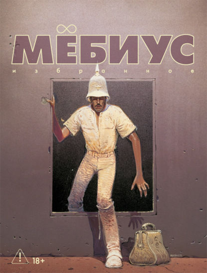 Мёбиус. Избранное. Книга 2