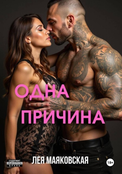 Одна причина
